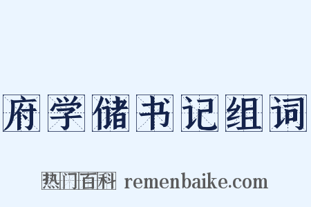 府学储书记组词是什么意思的图片